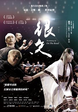 很久沒有敬我了你 「很久沒有敬我了你」電影‧音樂‧劇—跨界紀實
