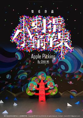 小刺猬摘苹果 Apple Picking