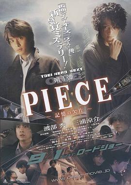 PIECE～记忆的碎片～ PIECE～記憶の欠片～