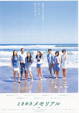 心跳回忆 ときめきメモリアル