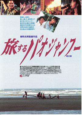 跑江湖 旅するパオジャンフー