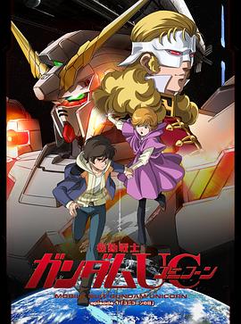 机动战士高达UC 機動戦士ガンダムUC