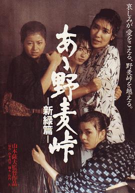 啊！野麦岭 新绿篇 あゝ野麦峠　新緑篇