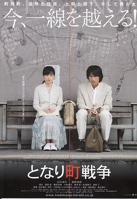邻近城市战争 となり町戦争