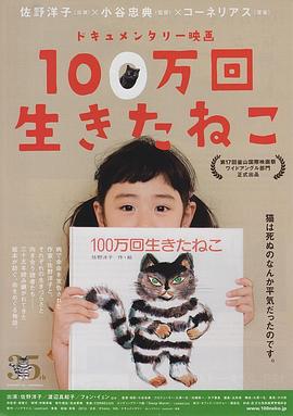 活了100万次的猫 100万回生きたねこ