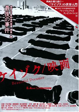 继续 电影版：美丽梦想者 ケイゾク 映画 Beautiful Dreamer