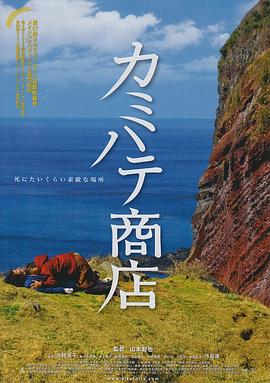 自杀者光顾的面包店 カミハテ商店