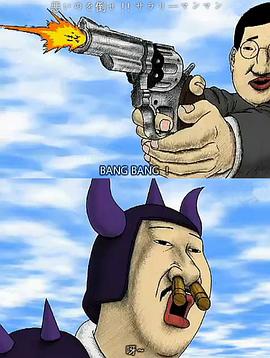 惩恶扬善！白领侠！！ 悪いのを倒せ!!サラリーマンマン