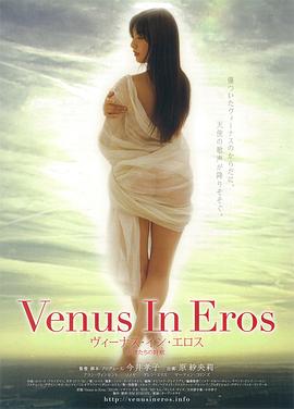 维纳斯之欲 ヴィーナス・イン・エロス 天使たちの詩歌