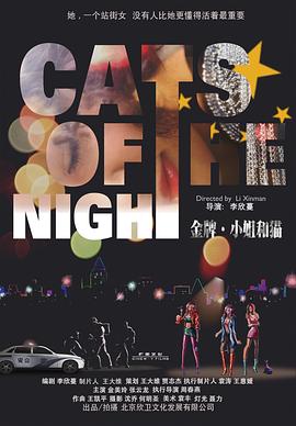金牌，小姐和猫 cats of the night