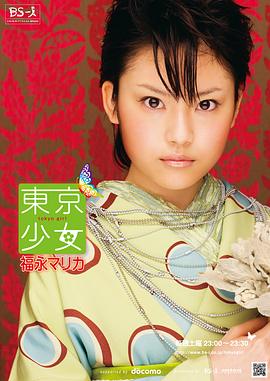 东京少女福永マリカ 東京少女福永マリカ