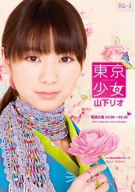 东京少女山下莉奥 東京少女山下リオ