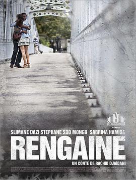 阻挠 Rengaine