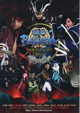 真人版战国BASARA 戦国BASARA-MOONLIGHT PARTY-