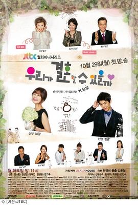 我们可以结婚吗 우리가 결혼할 수 있을까