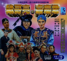 猪哥亮与嘉庆君 豬哥亮與嘉慶君