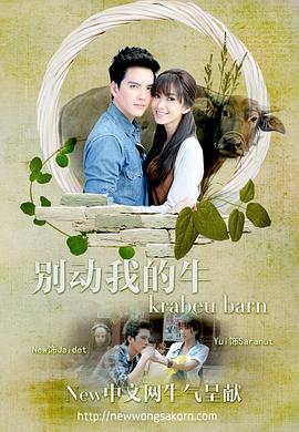 别动我的牛 กระบือบาล