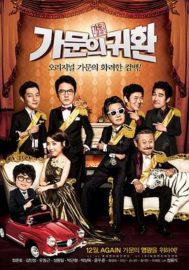 家族荣誉5： 家门的归还 가문의 영광5 - 가문의 귀환