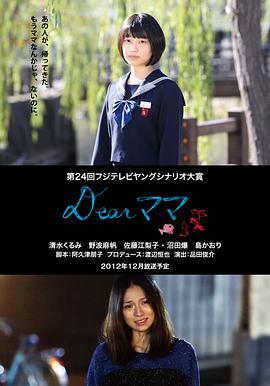 Dear妈妈 Dearママ