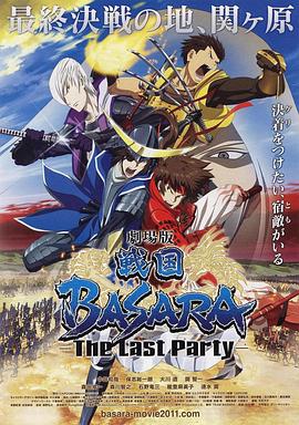 剧场版 战国BASARA -The Last Party- 戦国BASARA  -The Last Party-
