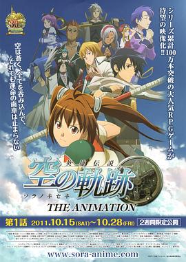 英雄传说 空之轨迹 英雄伝説 空の軌跡 THE ANIMATION