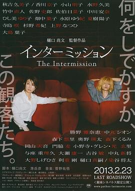 幕间休息 インターミッション