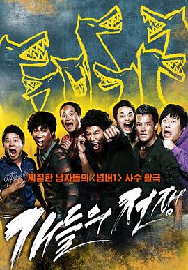 小混混们的战争 개들의 전쟁