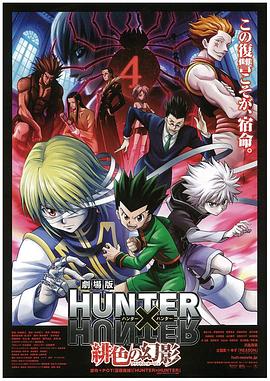 全职猎人剧场版：绯色的幻影 劇場版 HUNTER×HUNTER 緋色の幻影