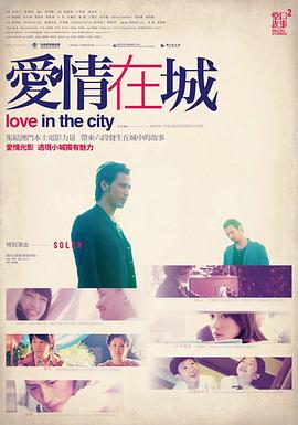 爱情在城 愛情在城