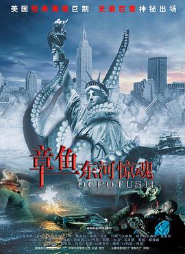 章鱼东河惊魂 Octopus 2: River of Fear