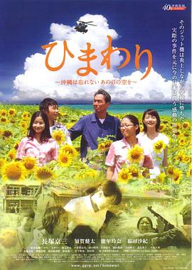 燃烧的向日葵 ひまわり～沖縄は忘れない あの日の空を～