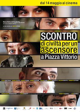 维托里奥广场电梯里的文明冲突 Scontro di civiltà per un ascensore a Piazza Vittorio