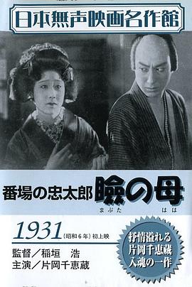 番场的忠太郎：心中的母亲 番場の忠太郎　瞼の母