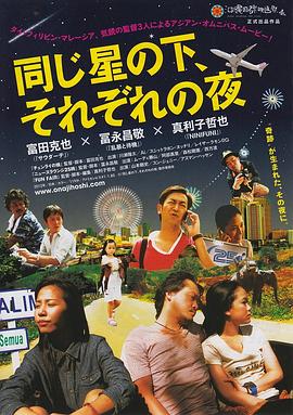 多彩繁星夜 同じ星の下、それぞれの夜