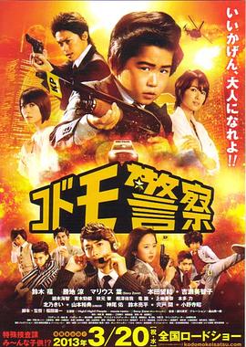 儿童警察 电影版 コドモ警察