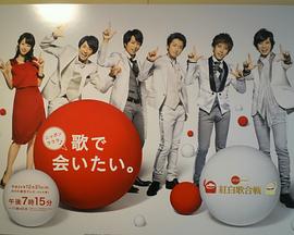 第63届NHK红白歌会 第63回NHK紅白歌合戦
