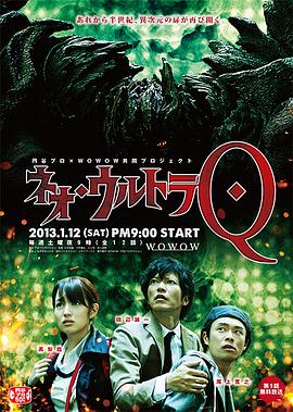 新·奥特Q ネオ・ウルトラQ