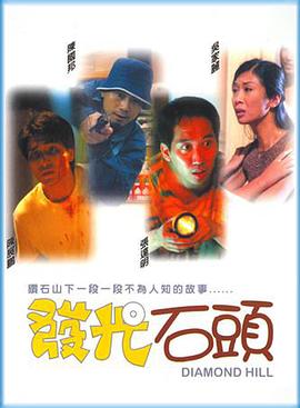 发光石头 發光石頭