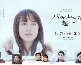 超越巴肯记录 バッケンレコードを超えて