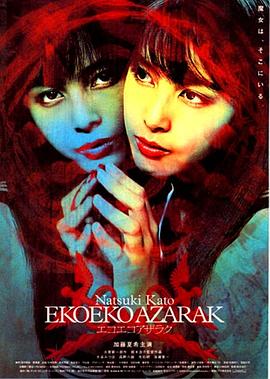 黑暗法师4 EKOEKO AZARAK エコエコアザラク