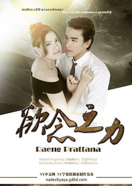 欲念之力 แรงปรารถนา