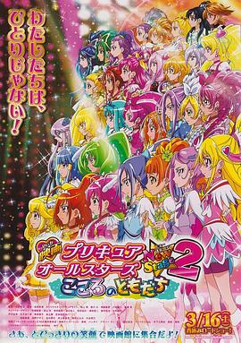 光之美少女全明星新舞台版2：心之朋友 プリキュアオールスターズ NewStage2 こころのともだち