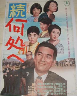 去向何方 续集 続・何処へ