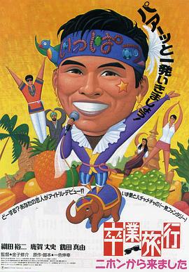 毕业旅行：我从日本来 卒業旅行・ニホンから来ました