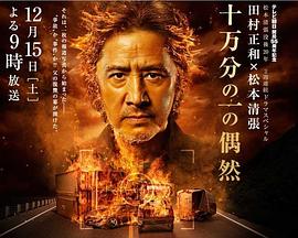 十万分之一的偶然 十万分の一の偶然