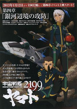 宇宙战舰大和号2199 第四章 “银河边境的攻防” 宇宙戦艦ヤマト2199 第四章「銀河辺境の攻防」