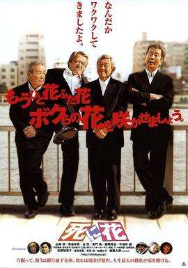 死之花 死に花