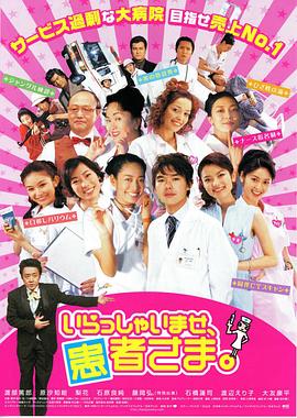 尊迎大驾，患者大人们 いらっしゃいませ、患者さま