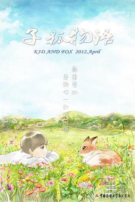 子狐物语 Kid and Fox
