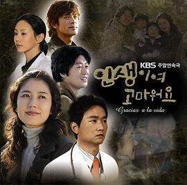 感谢人生 인생이여 고마워요